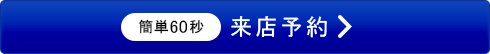 来店予約