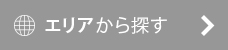 住所から探す