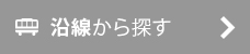 沿線から探す
