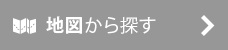 地図から探す