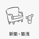 【賃貸特集】新築・築浅