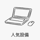 【賃貸特集】人気設備特集