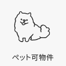 【賃貸特集】ペット可物件
