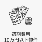 【賃貸特集】初期費用10万円以下物件