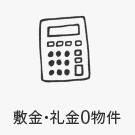 【賃貸特集】敷金・礼金0物件