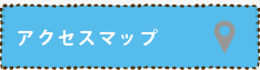 アクセスマップ