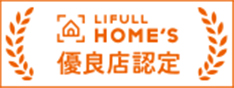 LIFULL HOME'S(ライフルホームズ)優良店認定