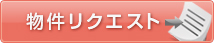 物件リクエスト