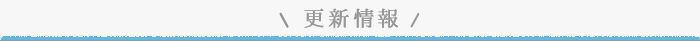更新情報