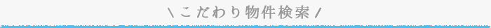 こだわり物件特集
