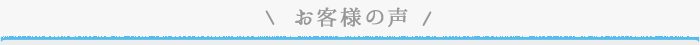 お客様の声